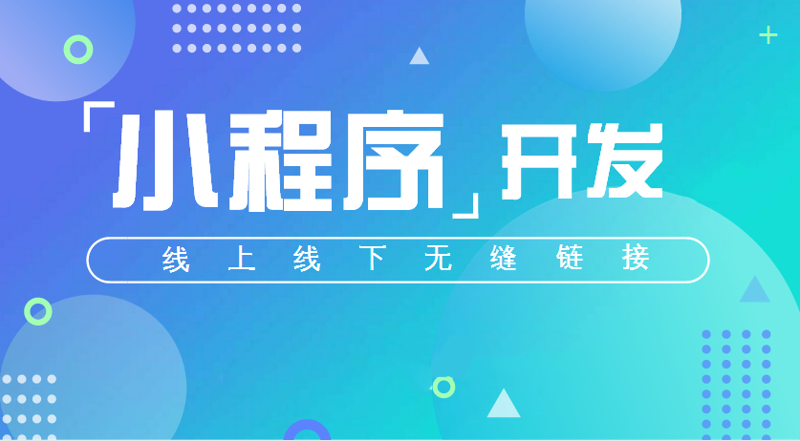 如何选购合适的小程序开发服务？